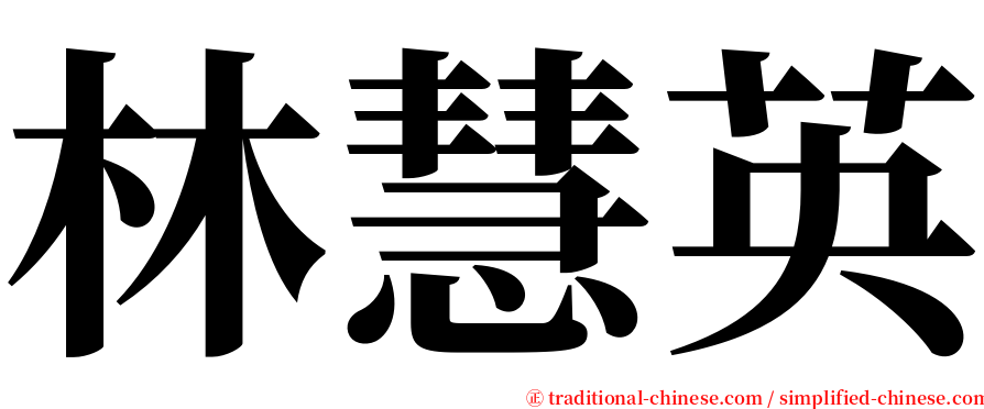 林慧英 serif font