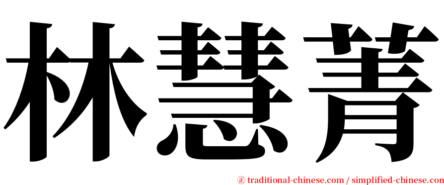 林慧菁 serif font