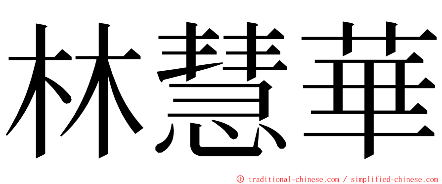 林慧華 ming font