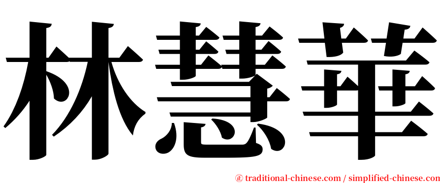 林慧華 serif font