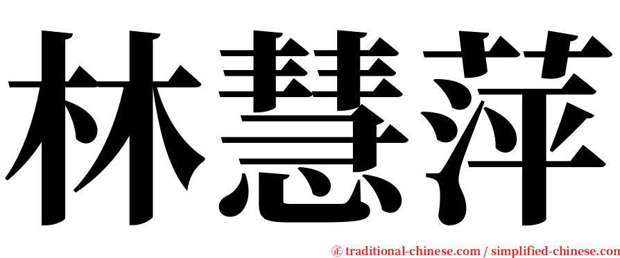 林慧萍 serif font