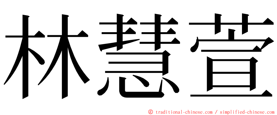 林慧萱 ming font