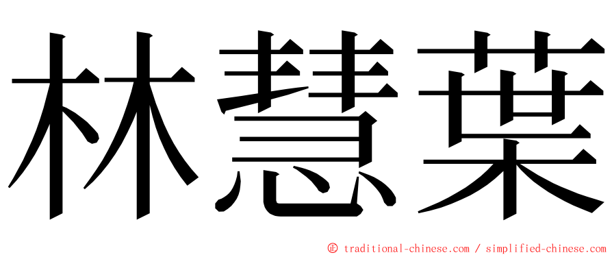 林慧葉 ming font