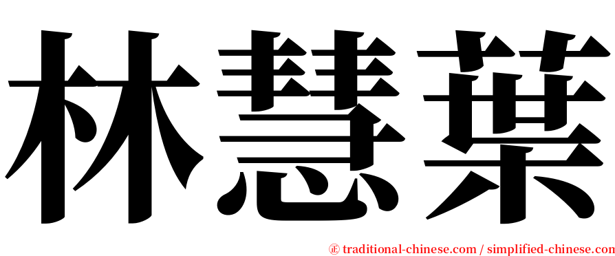 林慧葉 serif font