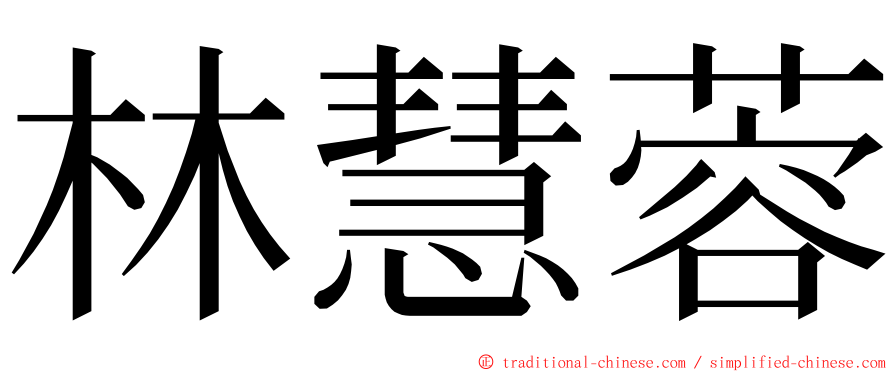 林慧蓉 ming font