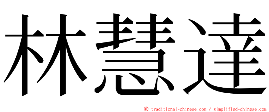 林慧達 ming font