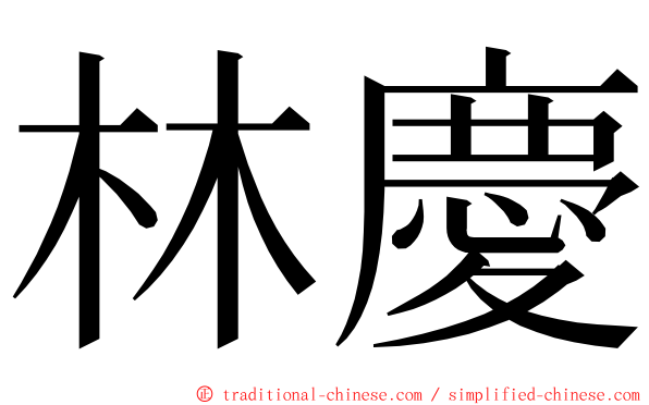 林慶 ming font