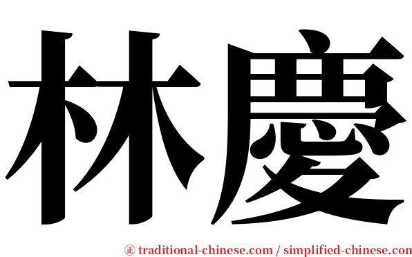 林慶 serif font