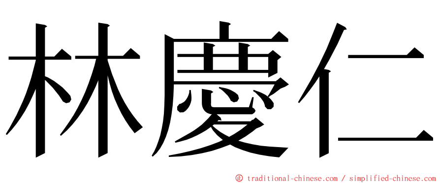 林慶仁 ming font