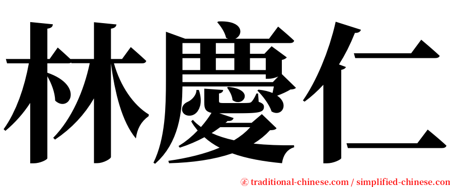 林慶仁 serif font