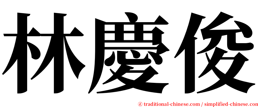 林慶俊 serif font