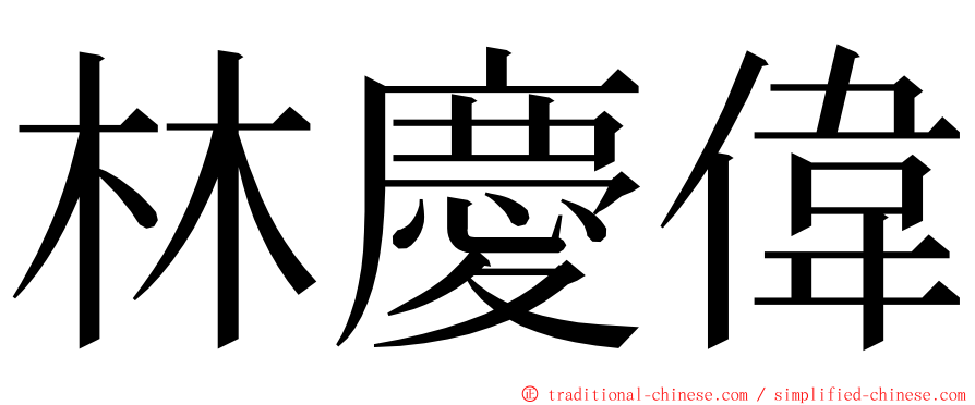 林慶偉 ming font