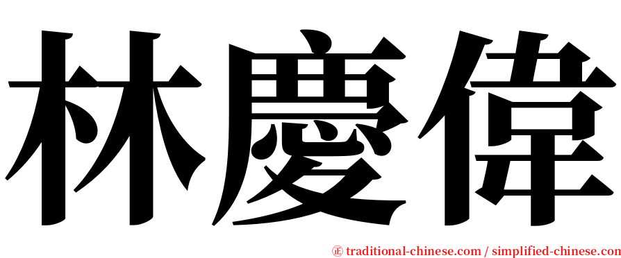 林慶偉 serif font