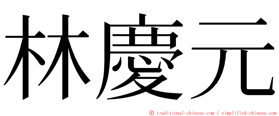 林慶元 ming font
