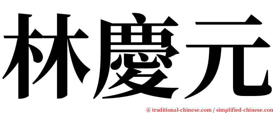 林慶元 serif font