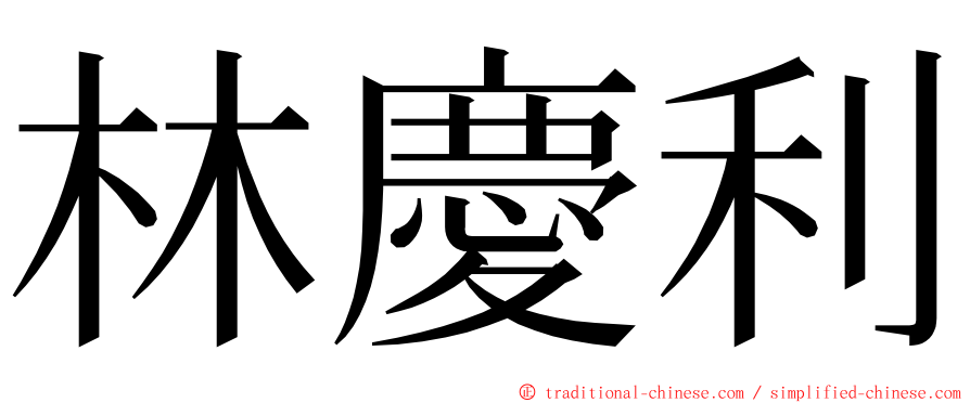林慶利 ming font