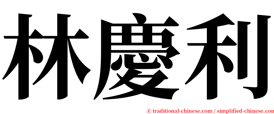 林慶利 serif font