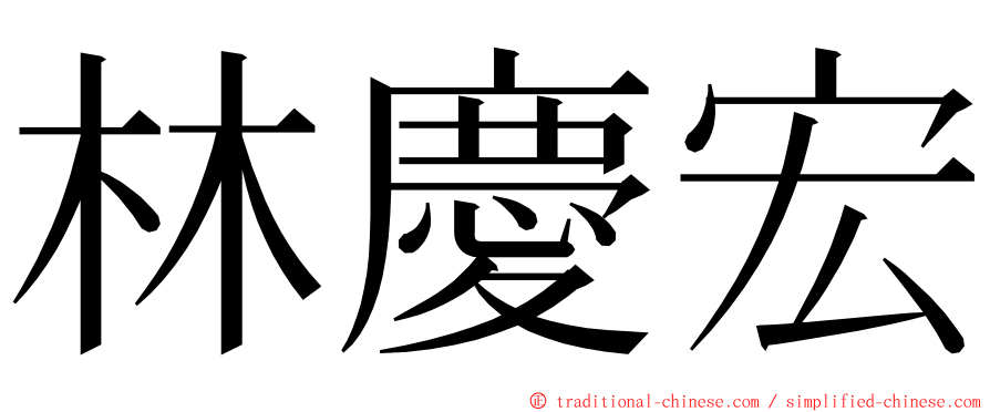 林慶宏 ming font
