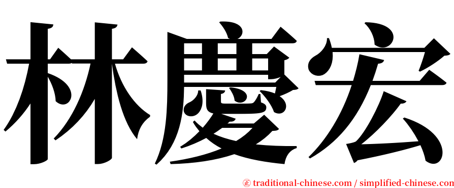 林慶宏 serif font