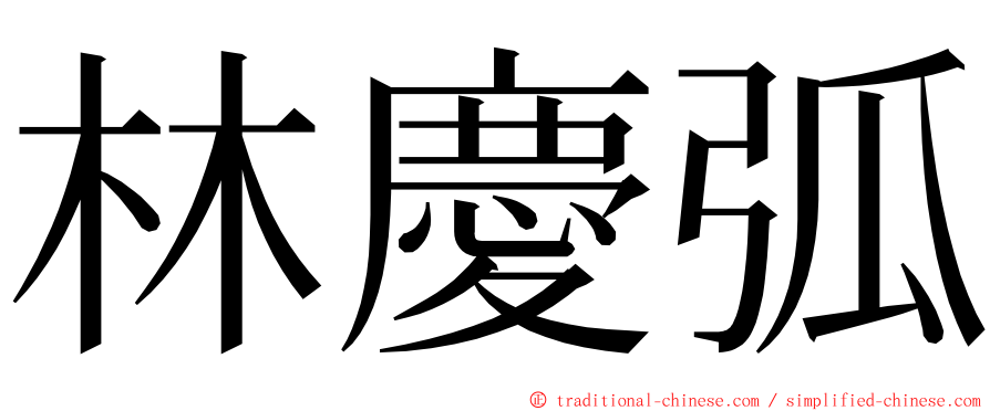 林慶弧 ming font