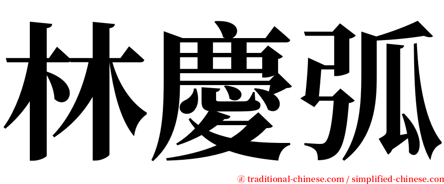 林慶弧 serif font