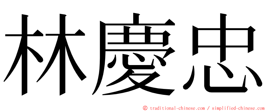 林慶忠 ming font