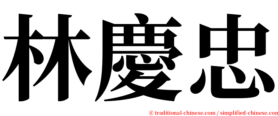 林慶忠 serif font