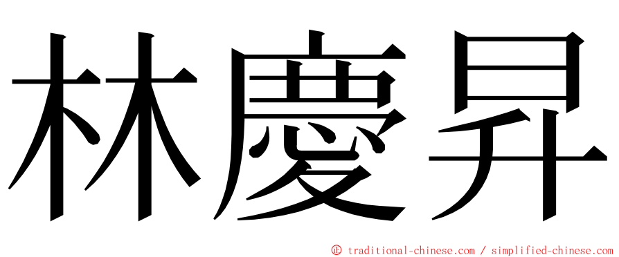 林慶昇 ming font