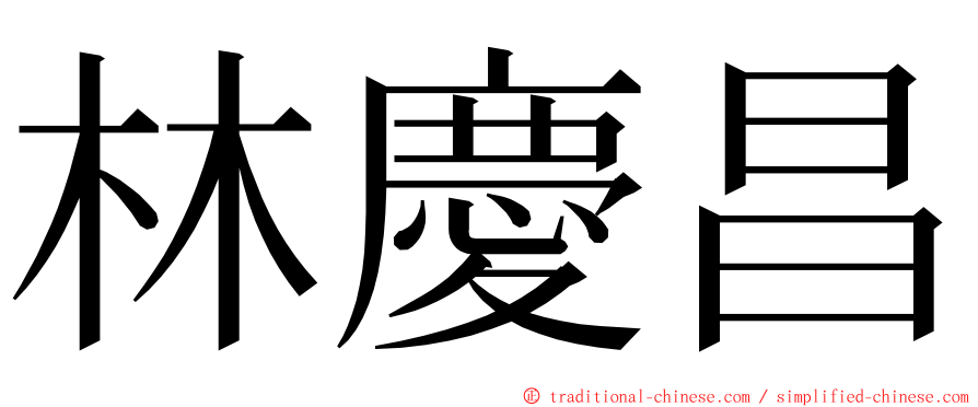 林慶昌 ming font