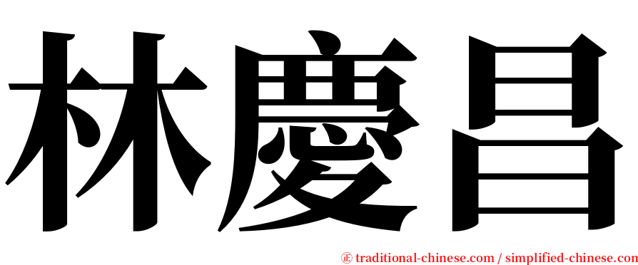 林慶昌 serif font