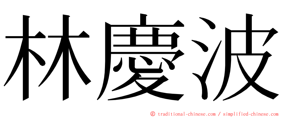 林慶波 ming font