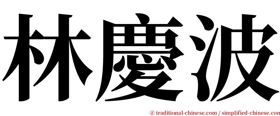 林慶波 serif font