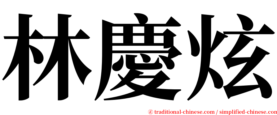 林慶炫 serif font