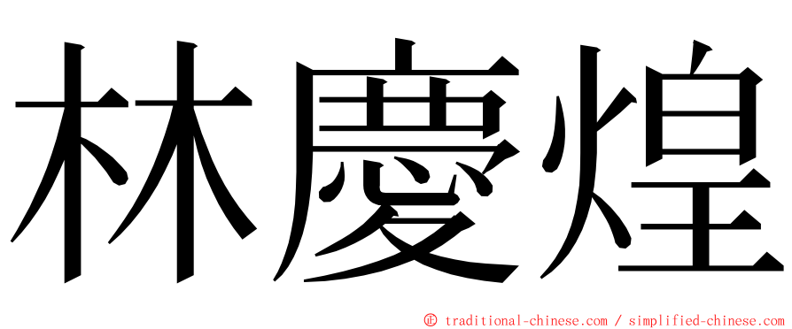 林慶煌 ming font
