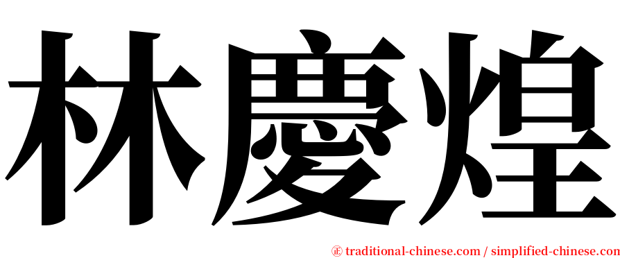 林慶煌 serif font
