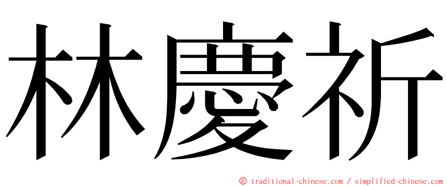 林慶祈 ming font