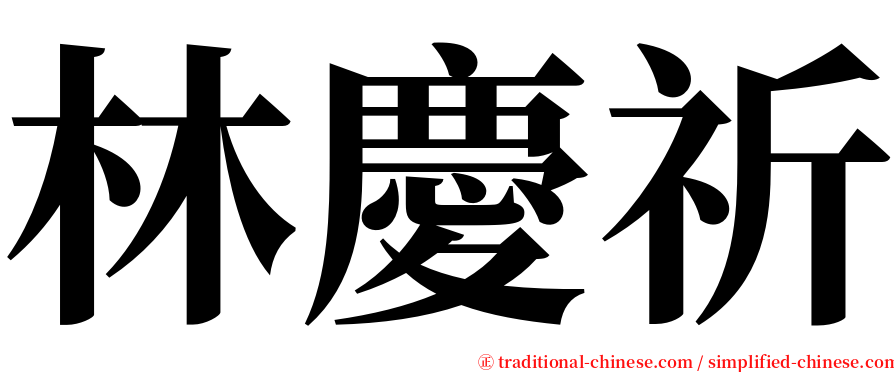 林慶祈 serif font