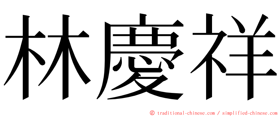 林慶祥 ming font