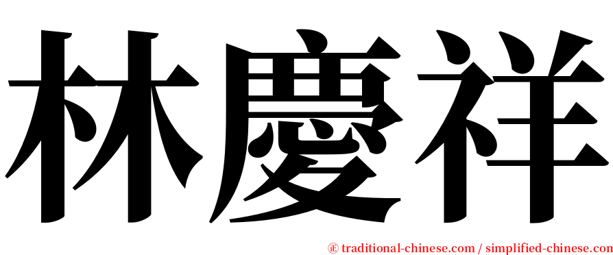 林慶祥 serif font