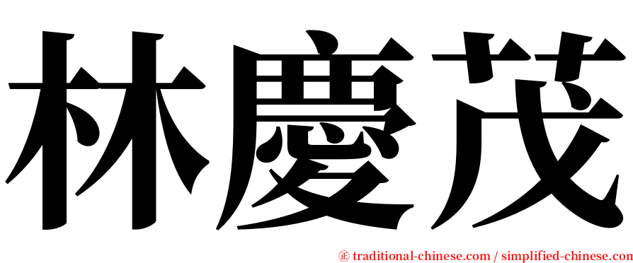 林慶茂 serif font