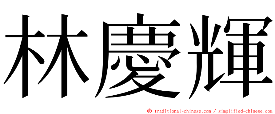 林慶輝 ming font