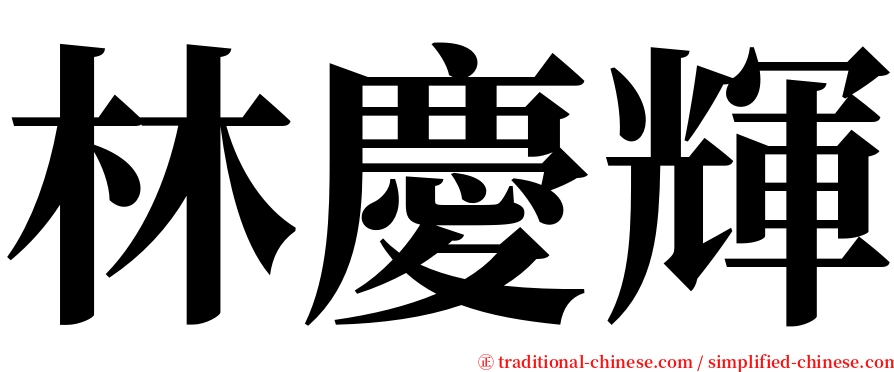 林慶輝 serif font