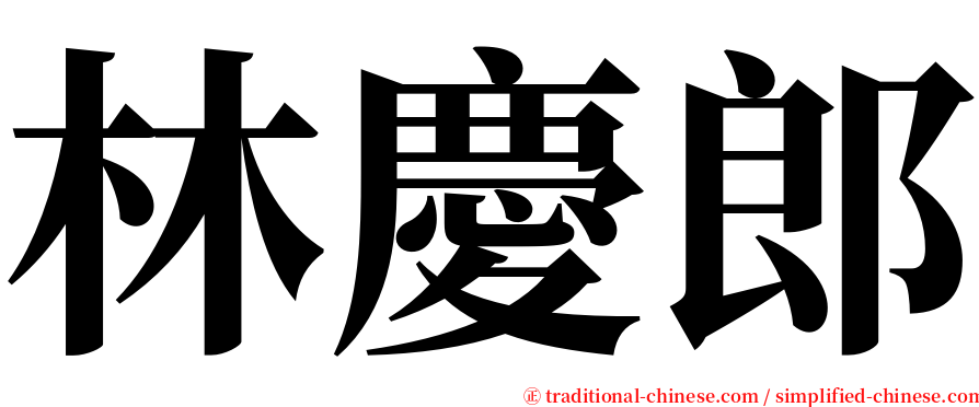 林慶郎 serif font