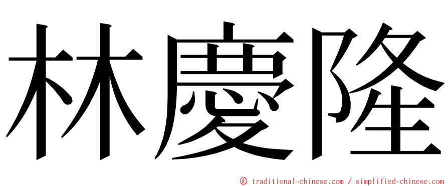 林慶隆 ming font