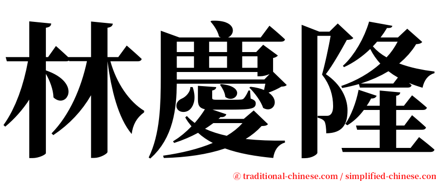 林慶隆 serif font