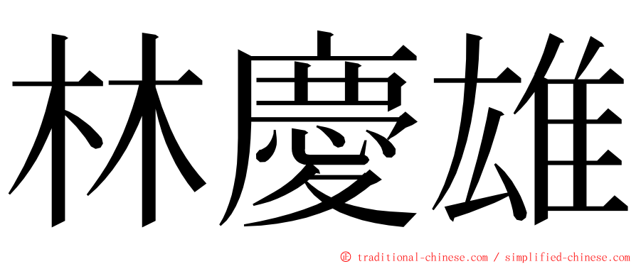 林慶雄 ming font