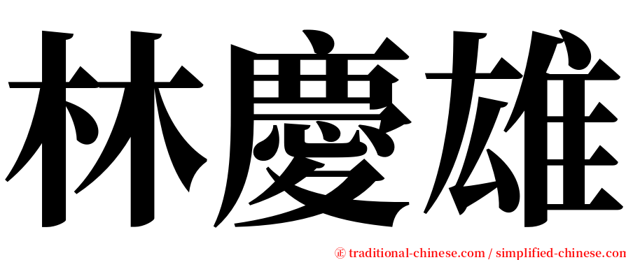 林慶雄 serif font