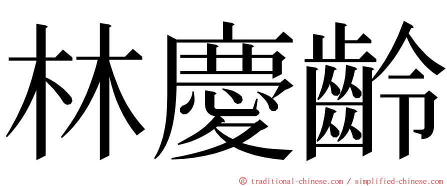 林慶齡 ming font