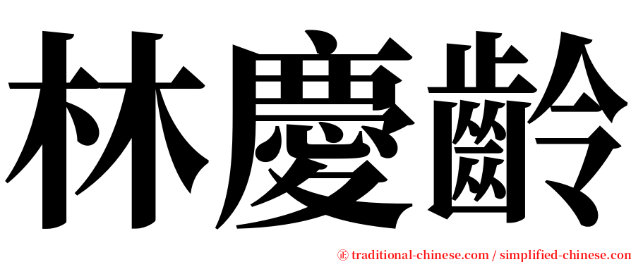 林慶齡 serif font