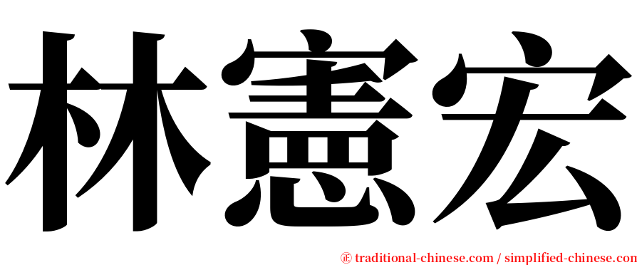 林憲宏 serif font
